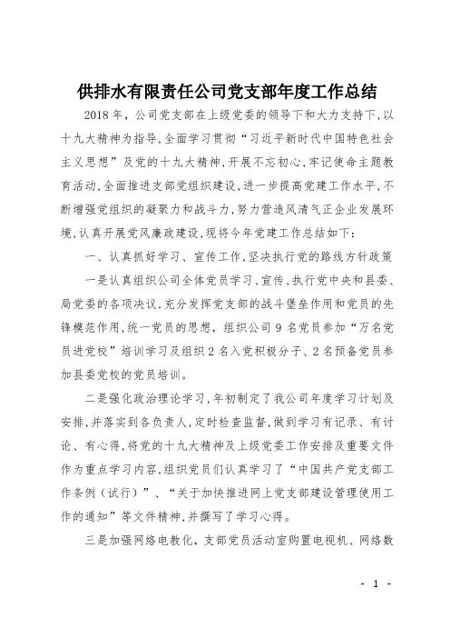 供排水有限责任公司党支部年度工作总结