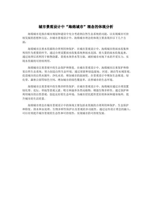城市景观设计中“海绵城市”理念的体现分析