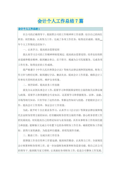 会计个人工作总结7篇