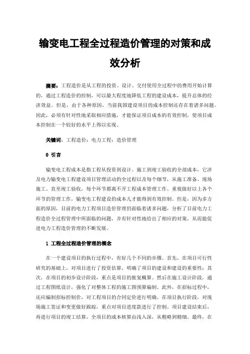 输变电工程全过程造价管理的对策和成效分析