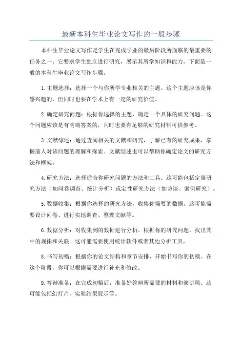 最新本科生毕业论文写作的一般步骤
