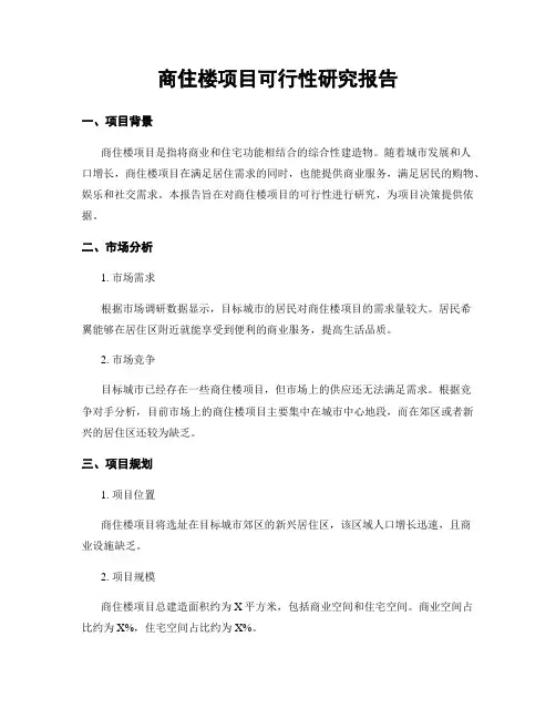 商住楼项目可行性研究报告