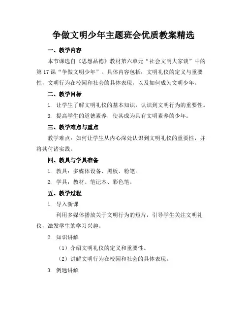 争做文明少年主题班会优质教案精选