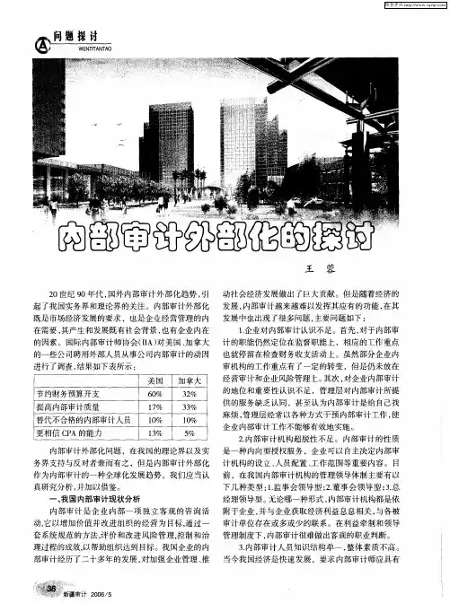 内部审计外部化的探讨