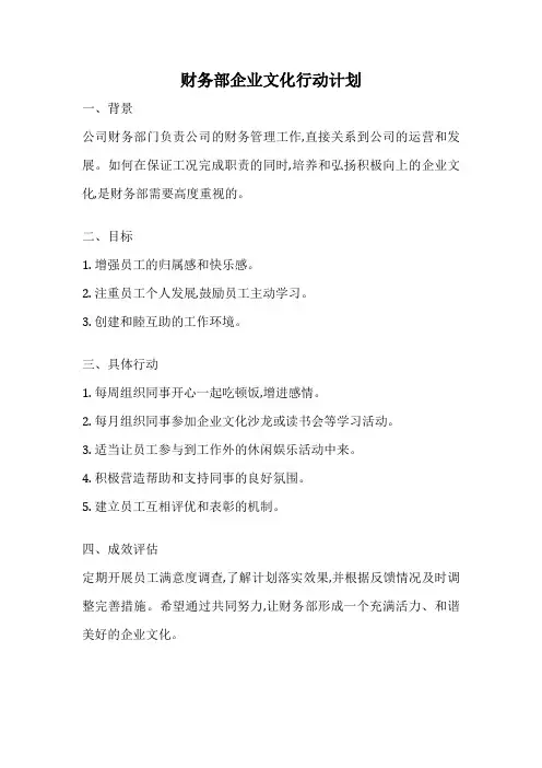 财务部企业文化行动计划
