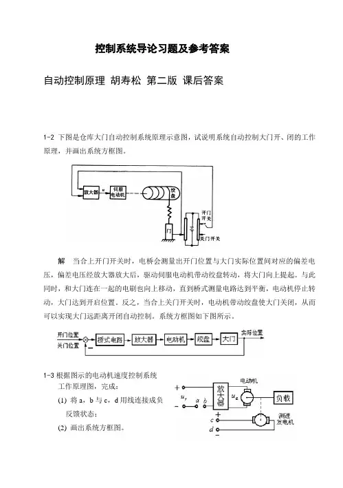 自动控制原理 胡寿松 第二版 课后答案 第一章_参考答案