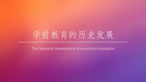 学前教育的历史发展ppt课件