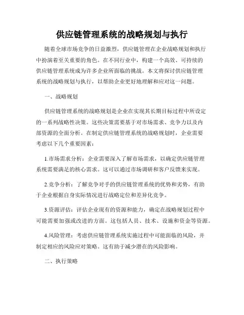 供应链管理系统的战略规划与执行