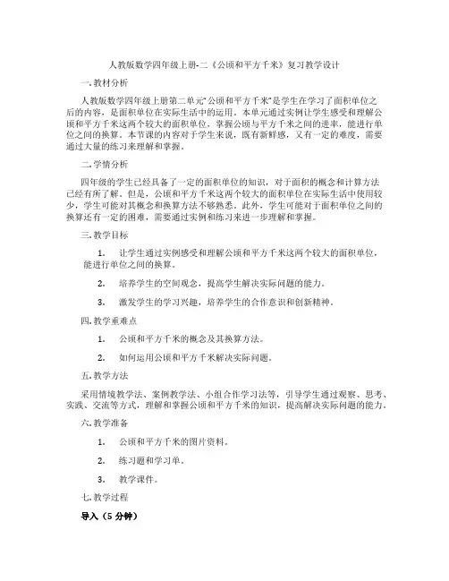 人教版数学四年级上册-二《公顷和平方千米》复习教学设计