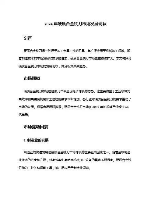 2024年硬质合金铣刀市场发展现状