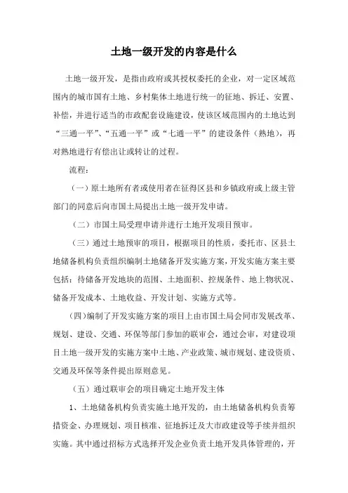 土地一级开发的内容是什么