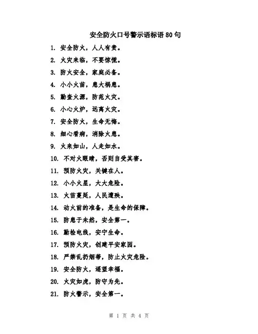 安全防火口号警示语标语80句