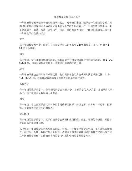 一年级数学大概知识点总结