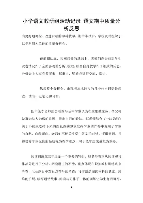 小学语文教研组活动记录 语文期中质量分析反思