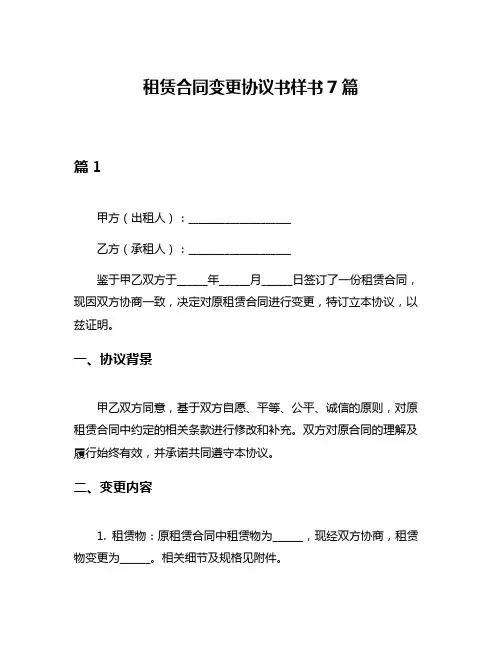 租赁合同变更协议书样书7篇