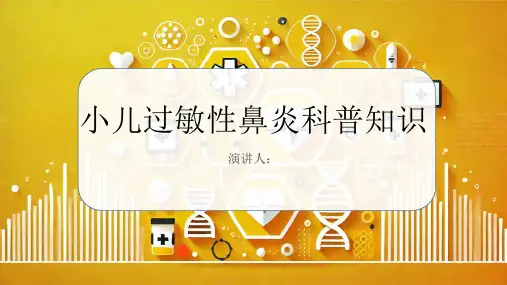 小儿过敏性鼻炎的科普知识PPT课件