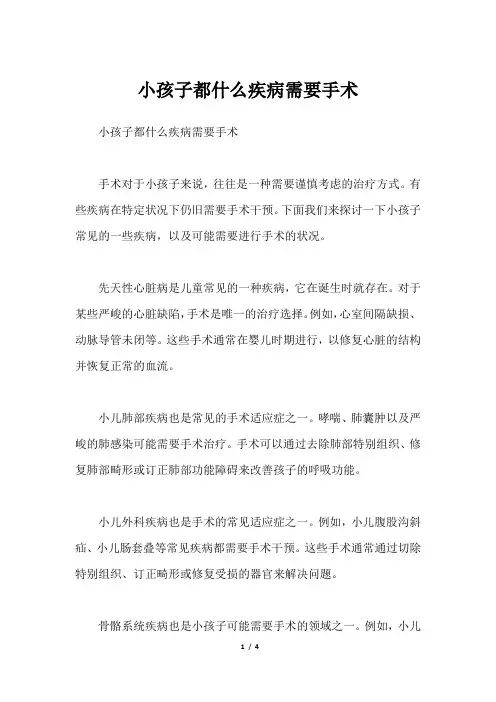 小孩子都什么疾病需要手术