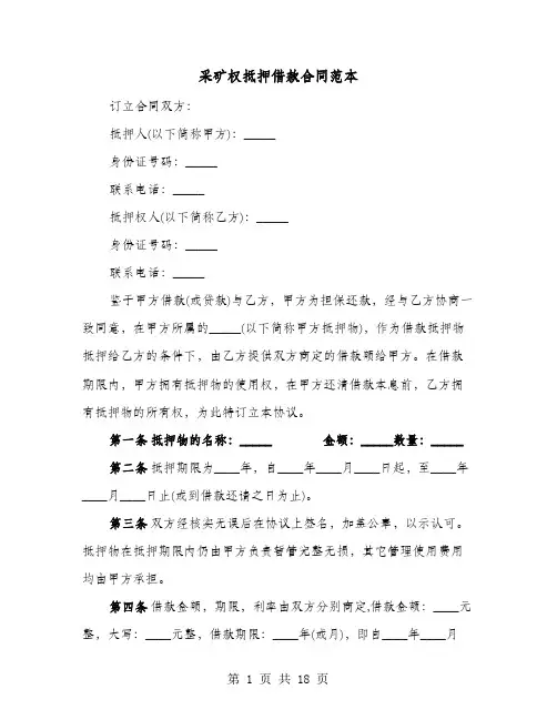 采矿权抵押借款合同范本(六篇)