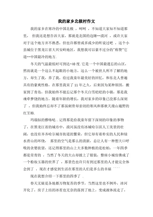 我的家乡北极村作文