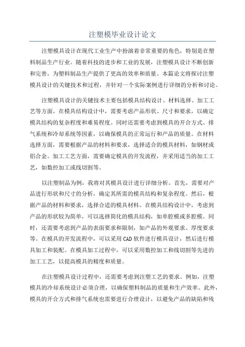 注塑模毕业设计论文