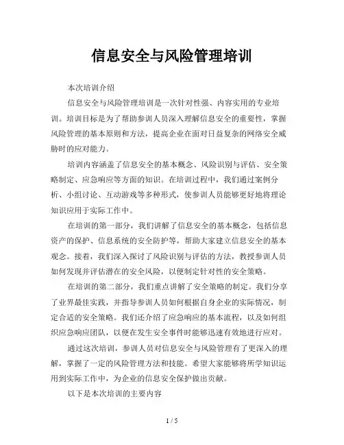 信息安全与风险管理培训