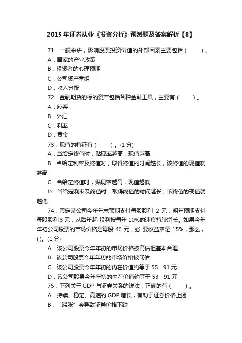2015年证券从业《投资分析》预测题及答案解析【8】