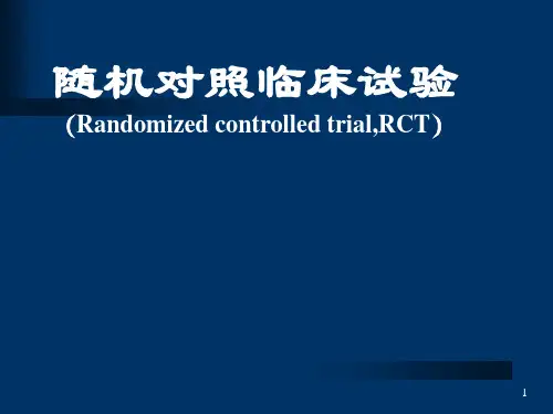 3随机对照临床试验讲解