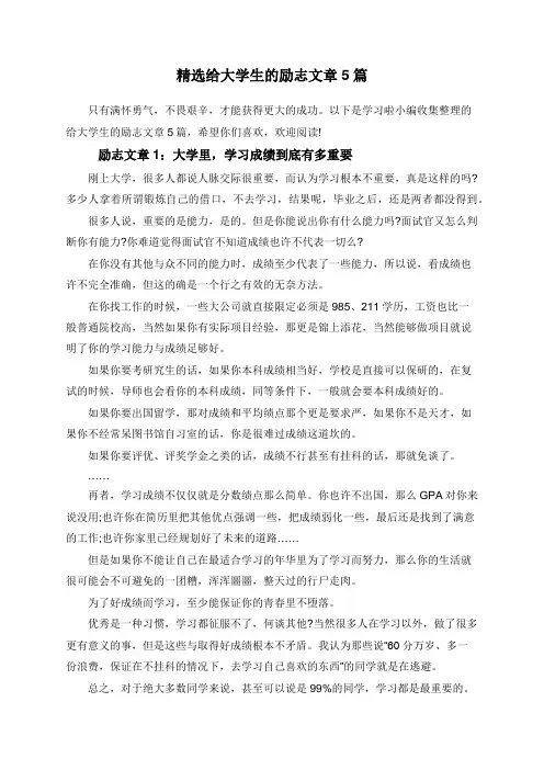 精选给大学生的励志文章5篇
