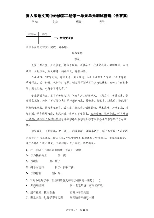 鲁人版语文高中必修第二册第一单元单元测试精选(含答案)3