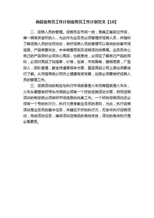 商超业务员工作计划业务员工作计划范文【10】