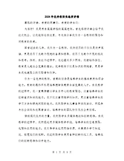 2024年优秀教师竞选演讲稿(四篇)