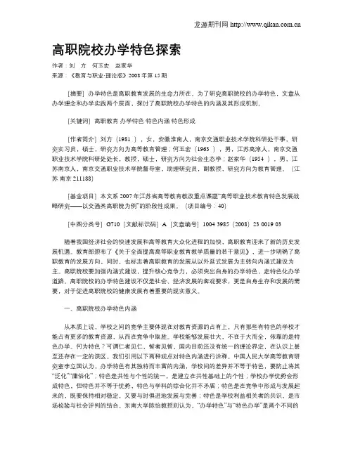 高职院校办学特色探索.doc