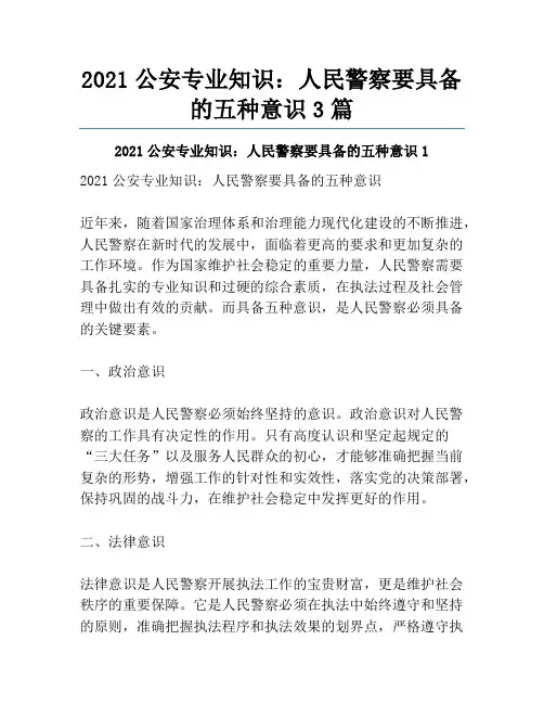 2021公安专业知识：人民警察要具备的五种意识3篇