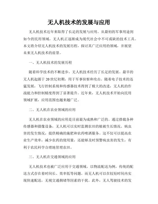 无人机技术的发展与应用