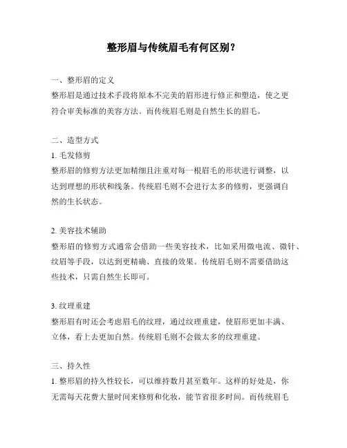 整形眉与传统眉毛有何区别？