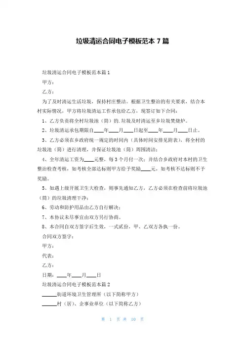垃圾清运合同电子模板范本7篇