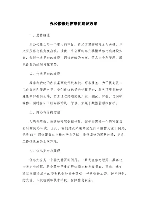 办公楼搬迁信息化建设方案