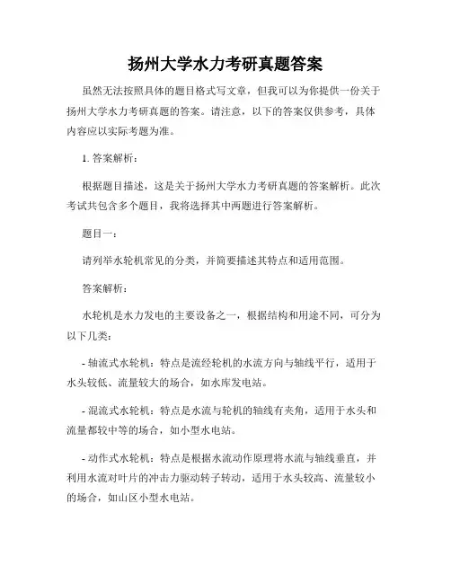 扬州大学水力考研真题答案