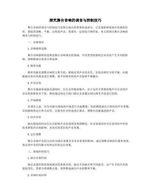 探究舞台音响的调音与控制技巧