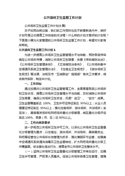 公共场所卫生监督工作计划
