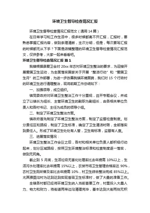 环境卫生督导检查情况汇报