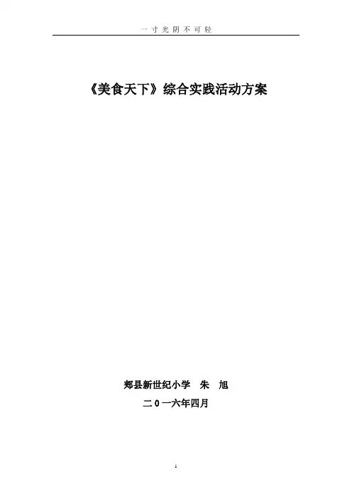 《美食天下》综合实践活动方案朱旭.doc