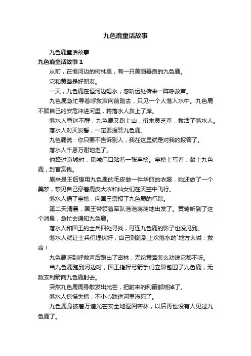 九色鹿童话故事