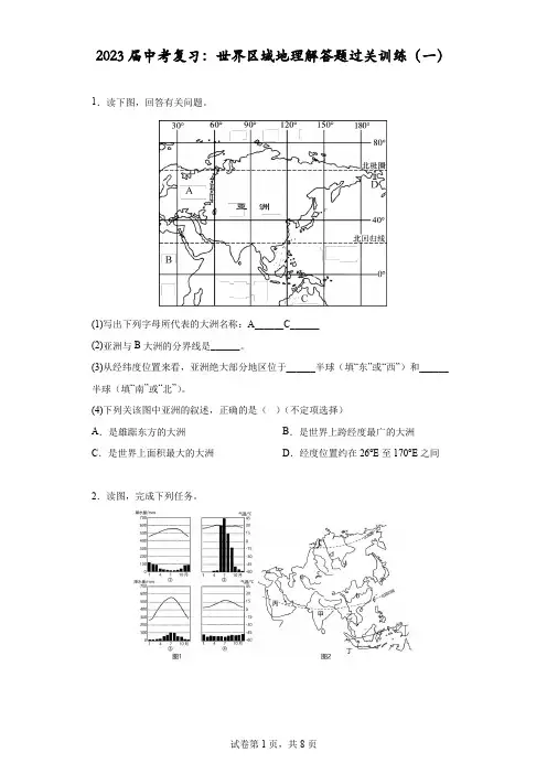 2023届中考复习：世界区域地理解答题过关训练(一)(含答案)
