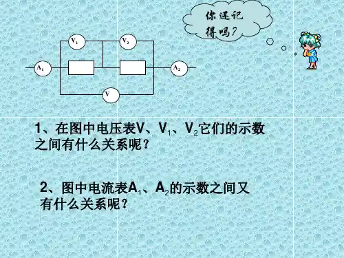 电阻的串联和并联课件共18张PPT