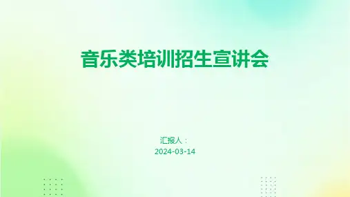 音乐类培训招生宣讲会PPT