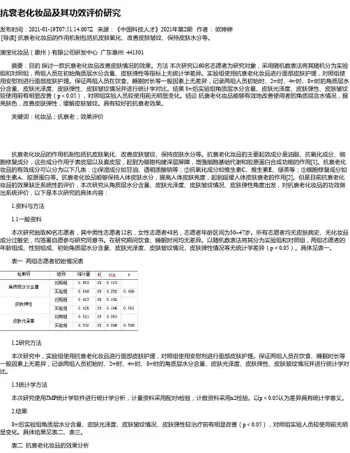 抗衰老化妆品及其功效评价研究