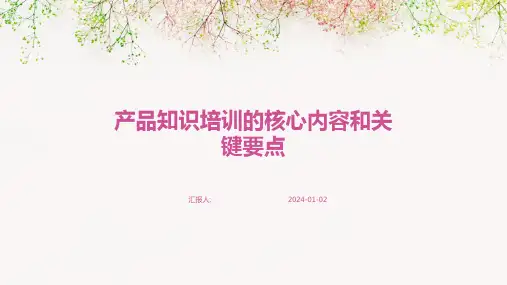 产品知识培训的核心内容和关键要点
