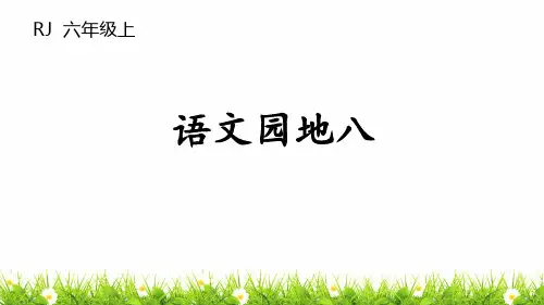 人教部编版六年级语文上册第八单元《语文园地八》教学课件