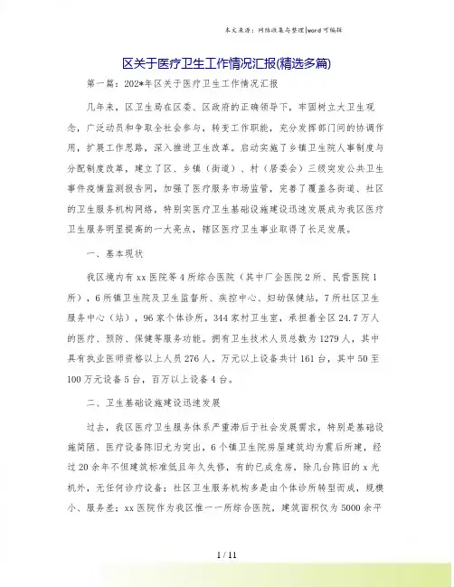 区关于医疗卫生工作情况汇报(精选多篇)